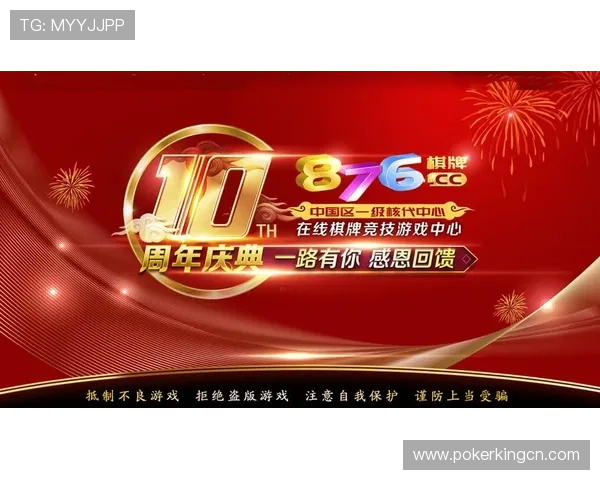 876棋牌十周年庆典版全新上线,丰富玩法和专属福利助你轻松赢大奖 876棋牌十周年庆典版全新上线,丰富玩法和专属福利助你轻松赢大奖